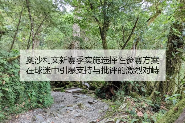 ao-sha-li-wen-xin-sai-ji-shi-shi-xuan-ze-xing-can-sai-fang-an-zai-qiu-mi-zhong-yin-bao-zhi-chi-yu-pi-ping-de-ji-lie-dui-2-727.jpg