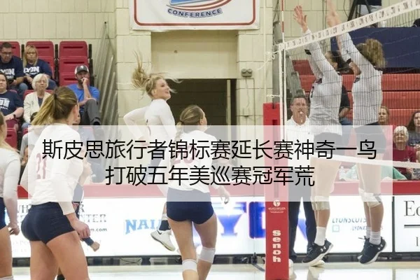 斯皮思旅行者锦标赛延长赛神奇一鸟 打破五年美巡赛冠军荒