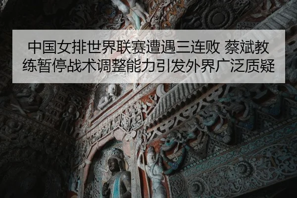 zhong-guo-nv-pai-shi-jie-lian-sai-zao-yu-san-lian-bai-cai-bin-jiao-lian-zan-ting-zhan-shu-tiao-zheng-neng-li-yin-fa-wai-2-327.jpg