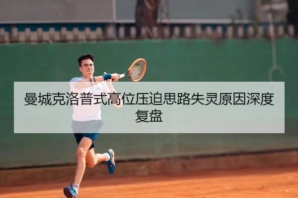 曼城克洛普式高位压迫思路失灵原因深度复盘